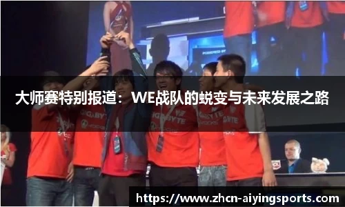 大师赛特别报道：WE战队的蜕变与未来发展之路
